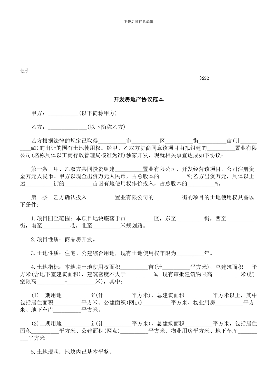 fd2024最新公共事业之地产协议范本开发房_第1页