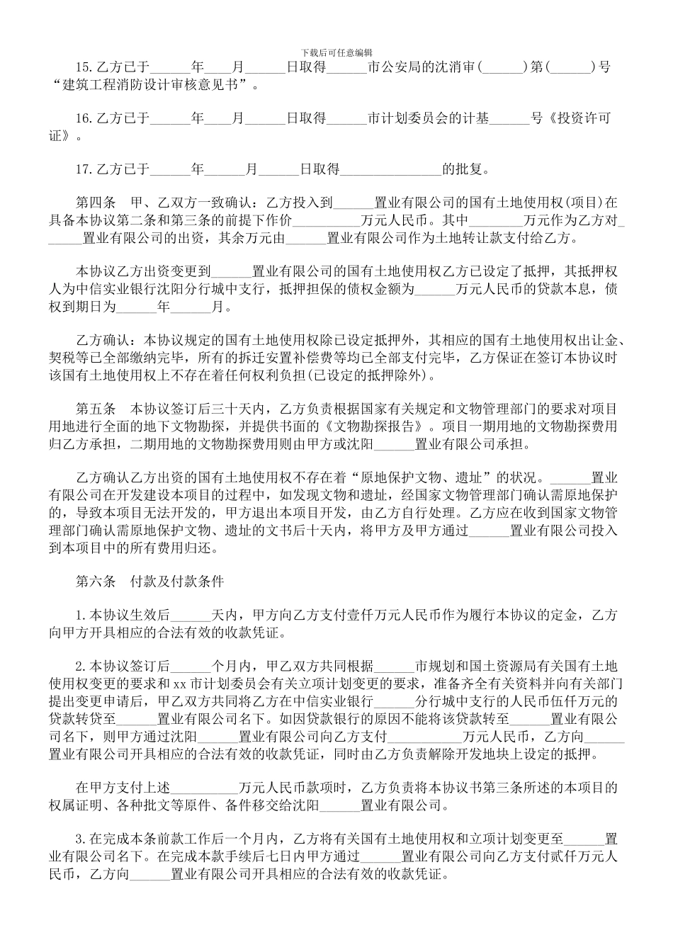 fd2024最新公共事业之地产协议范本开发房_第3页