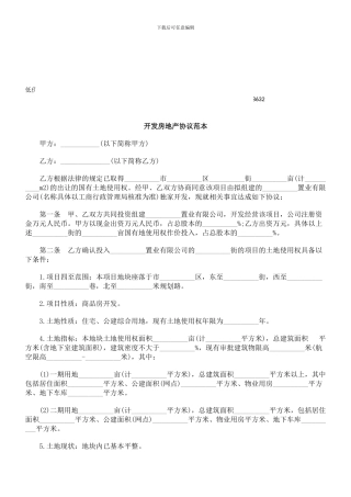 fd2024最新公共事业之地产协议范本开发房