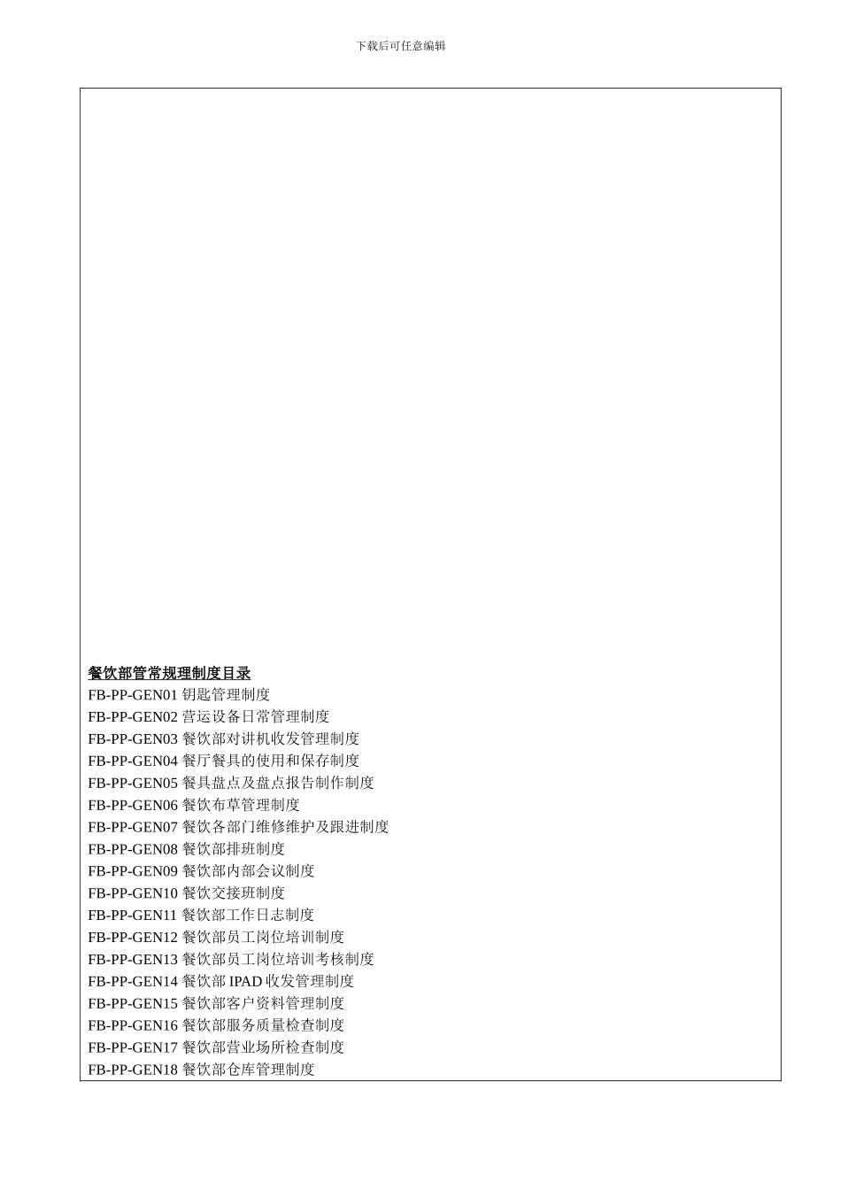 FB-PP-GEN00-餐饮部管理制度--P_第1页