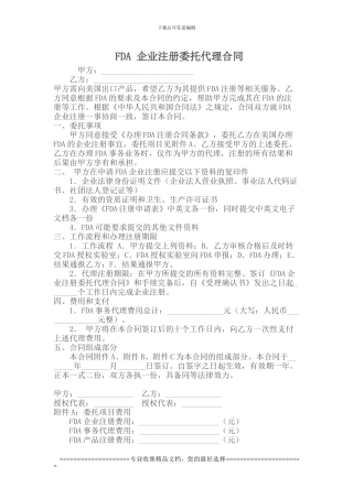 FDA-企业注册委托代理合同