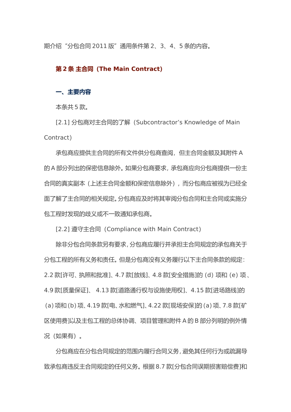 FIDIC《施工分包合同条件》之二——主合同、承包商、分包商以及分包合同的转让和分包_第1页