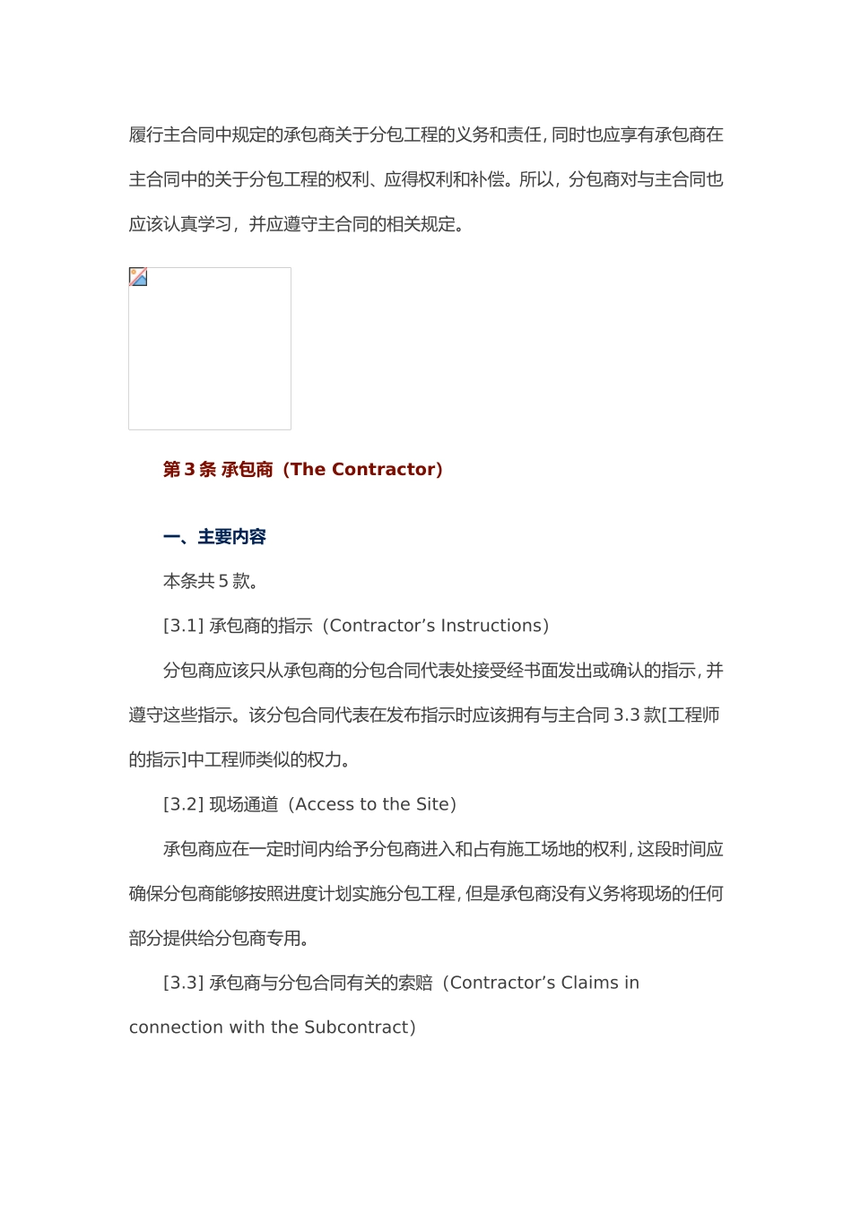 FIDIC《施工分包合同条件》之二——主合同、承包商、分包商以及分包合同的转让和分包_第3页