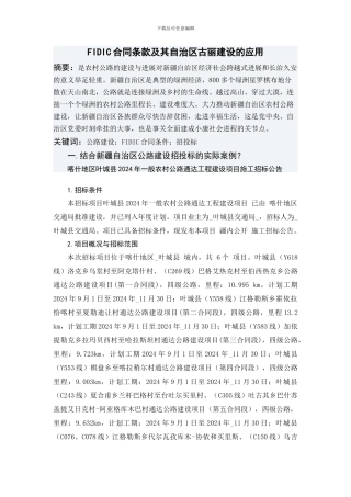 FIDIC合同条款公路建设的应用