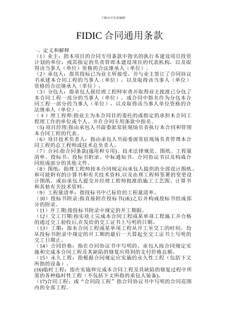 FIDIC合同通用条款