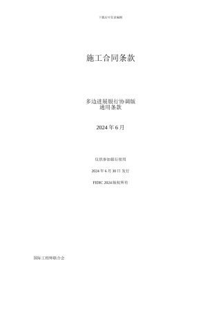 FIDIC施工合同条件2024