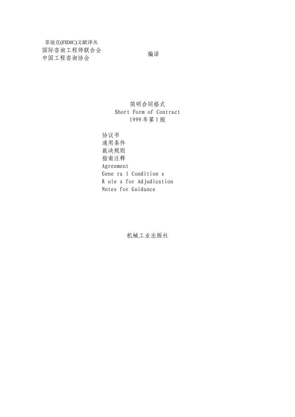 FIDIC简明合同格式-中文_第1页