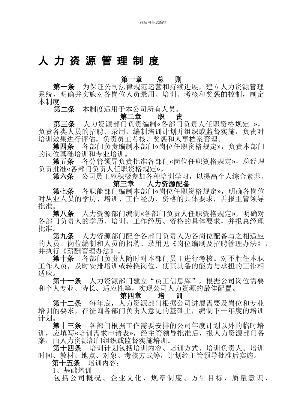 FHCGL002人力资源管理制度OK_第1页