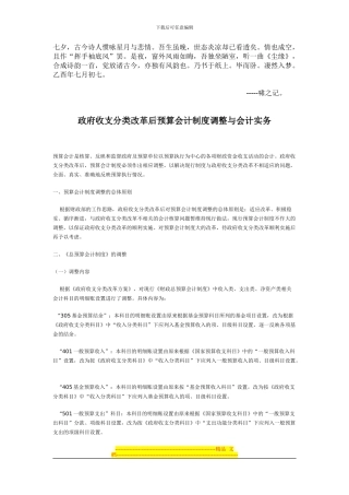 Fhecxsk政府收支分类改革后预算会计制度调整与会计实务