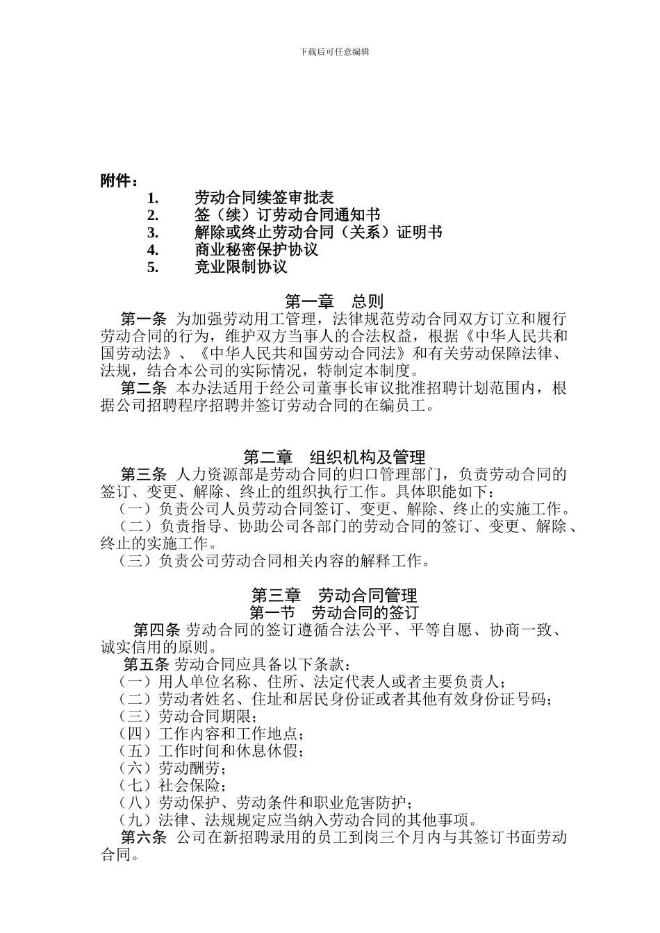 FF121公司劳动合同管理制度_第1页
