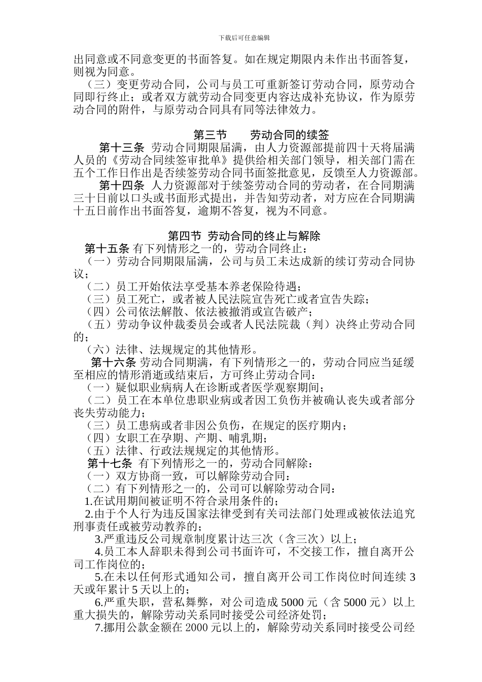 FF121公司劳动合同管理制度_第3页