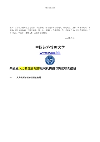 Fjeqkri中国经济管理大学-学员课件《某企业人力资源部组织机构图与岗位职责