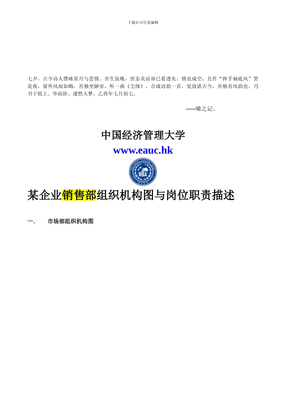 Fjfyogg中国经济管理大学-学员课件《某企业销售部组织机构图与岗位职责描述_第1页