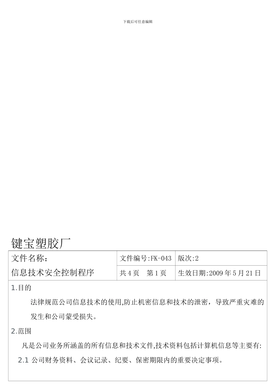 FK-043-信息技术安全控制程序_第1页