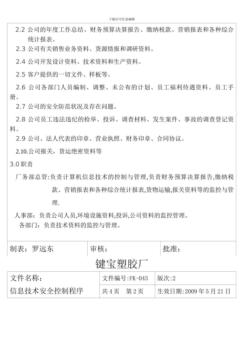 FK-043-信息技术安全控制程序_第2页