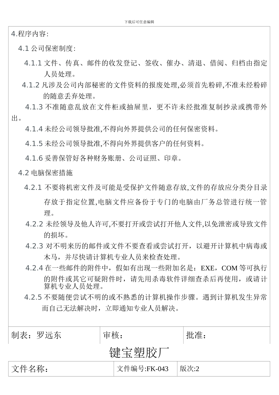 FK-043-信息技术安全控制程序_第3页