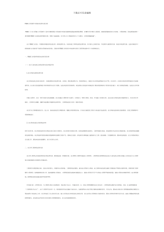 FIDIC合同条件中的基本法律关系分析