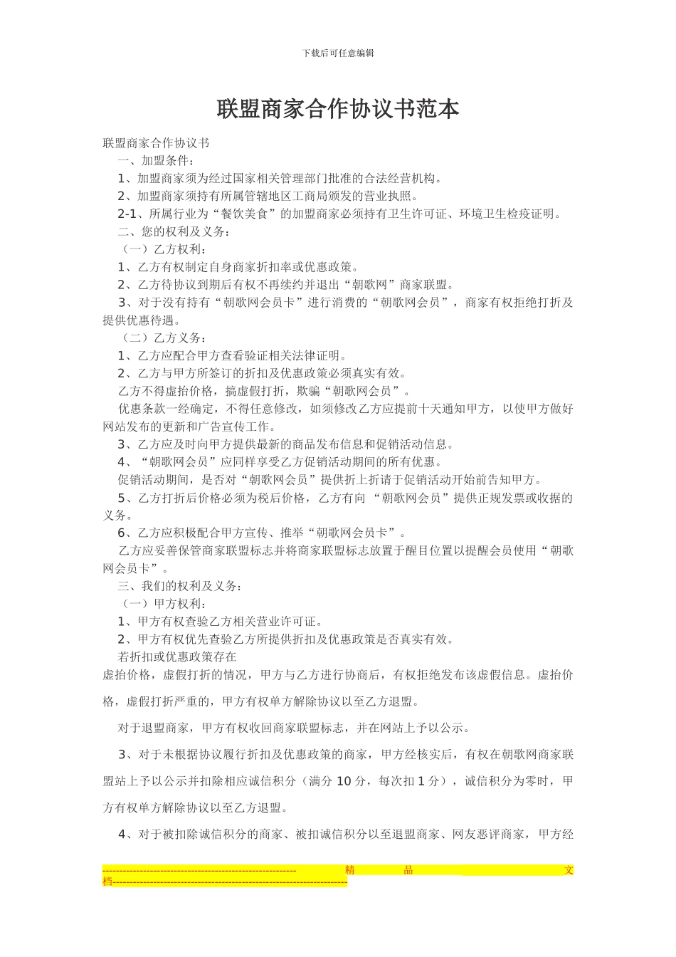 fname=联盟商家合作协议书范本-2_第1页