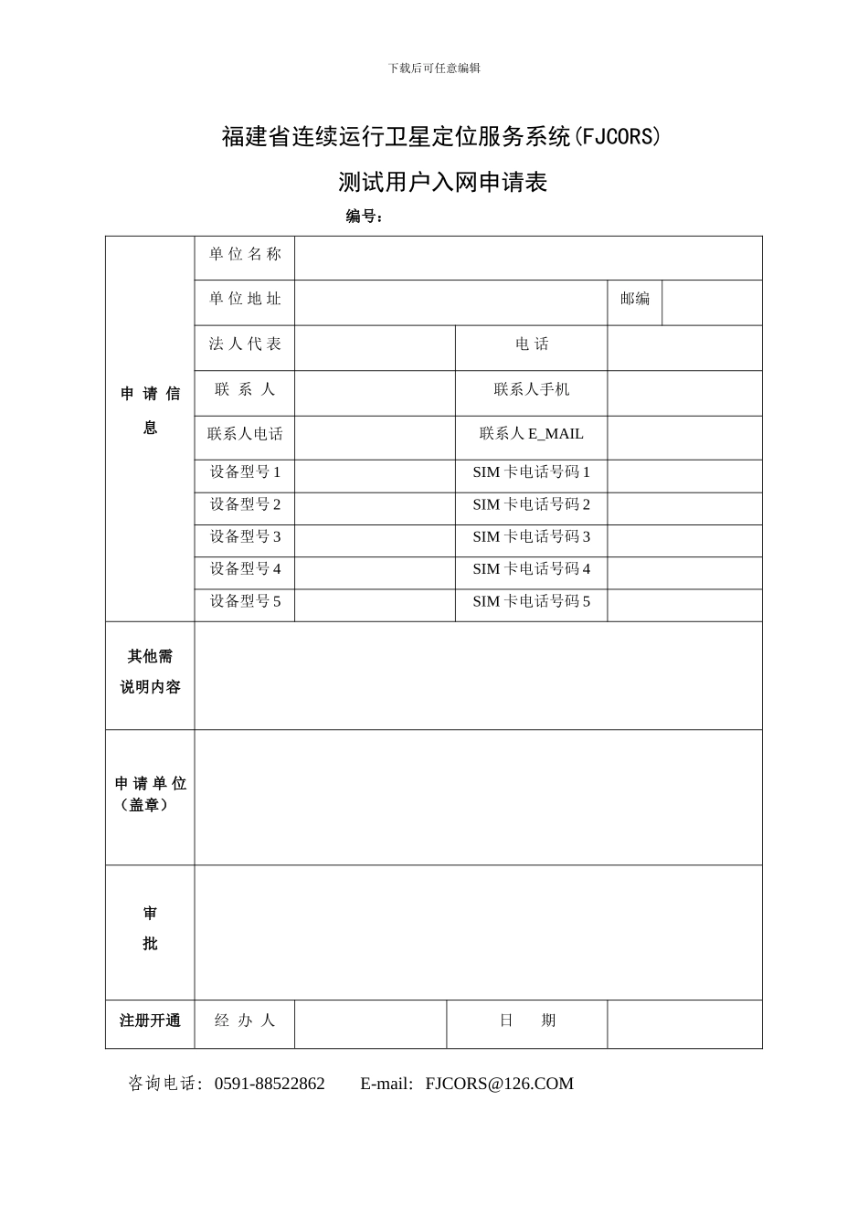 FJCORS测试用户申请表及协议_第2页