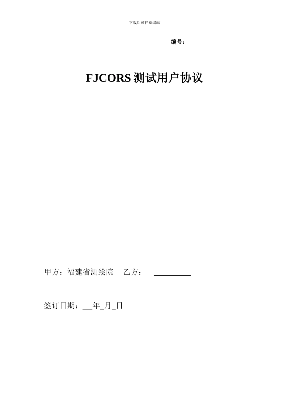FJCORS测试用户申请表及协议_第3页