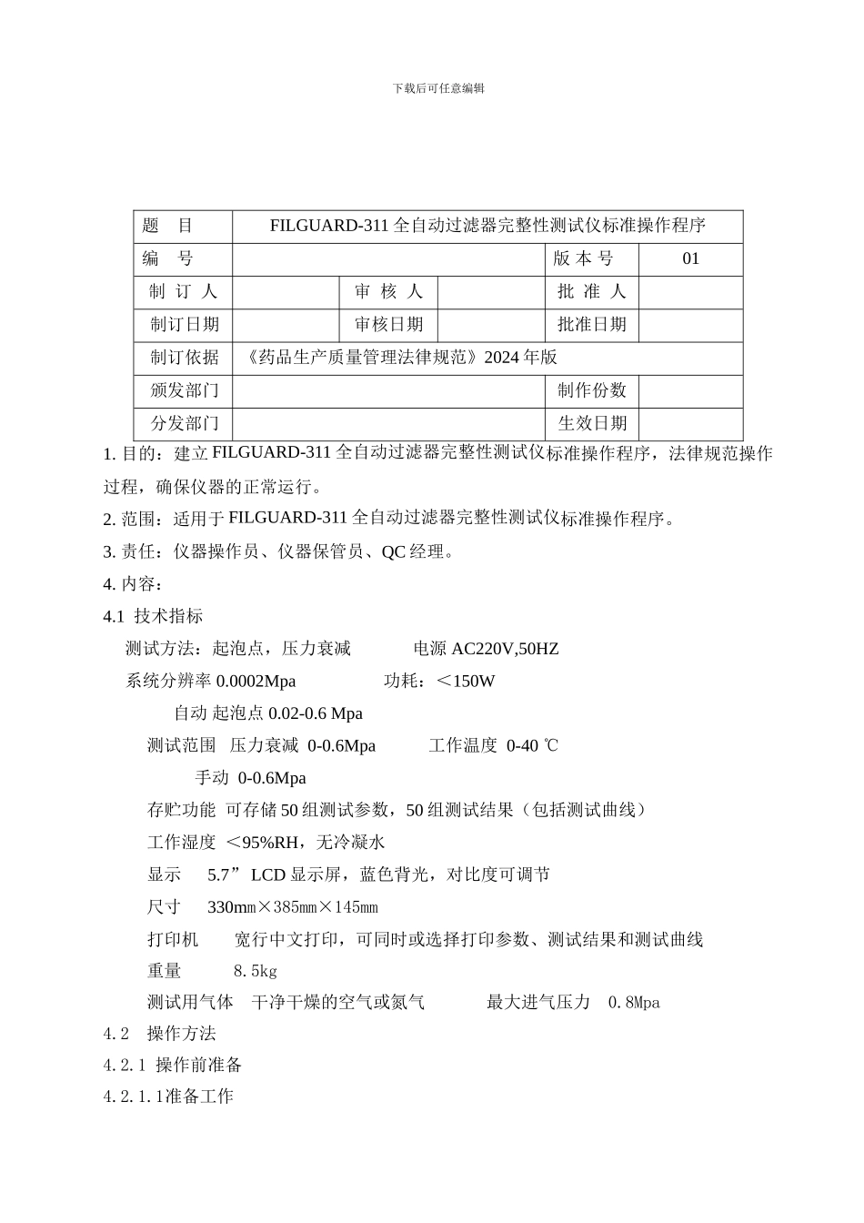 FILGUARD--311全自动过滤器完整性测试仪标准操作程序_第1页