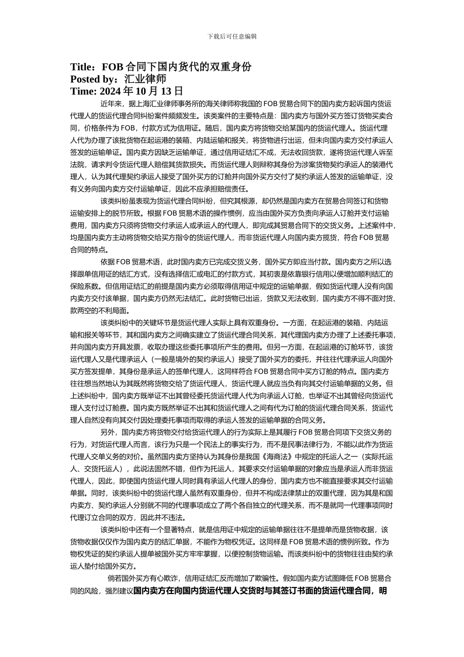 FOB合同下国内货代的双重身份_第1页