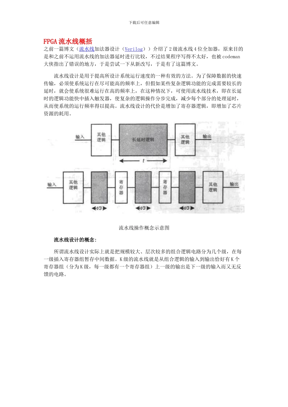 FPGA流水线个人总结_第1页