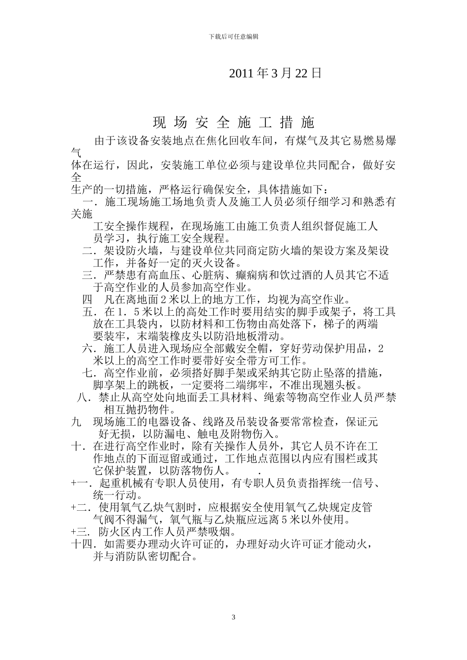 FN3828M横管式煤气初冷器吊装方案、施工安全措施_第3页