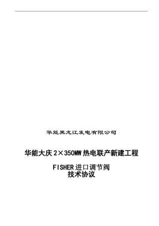 FISHER进口调节阀技术协议