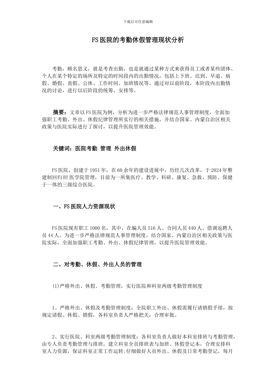 FS医院的考勤休假管理现状分析_第1页