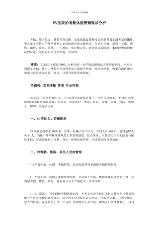 FS医院的考勤休假管理现状分析