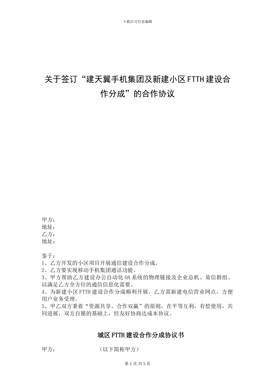 FTTH建设合作协议_第1页