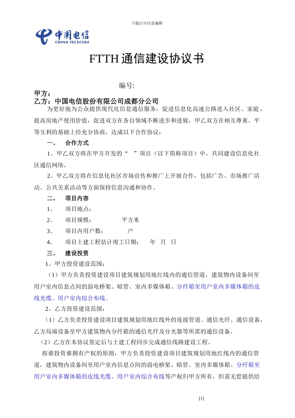 FTTH接入协议模板_第1页