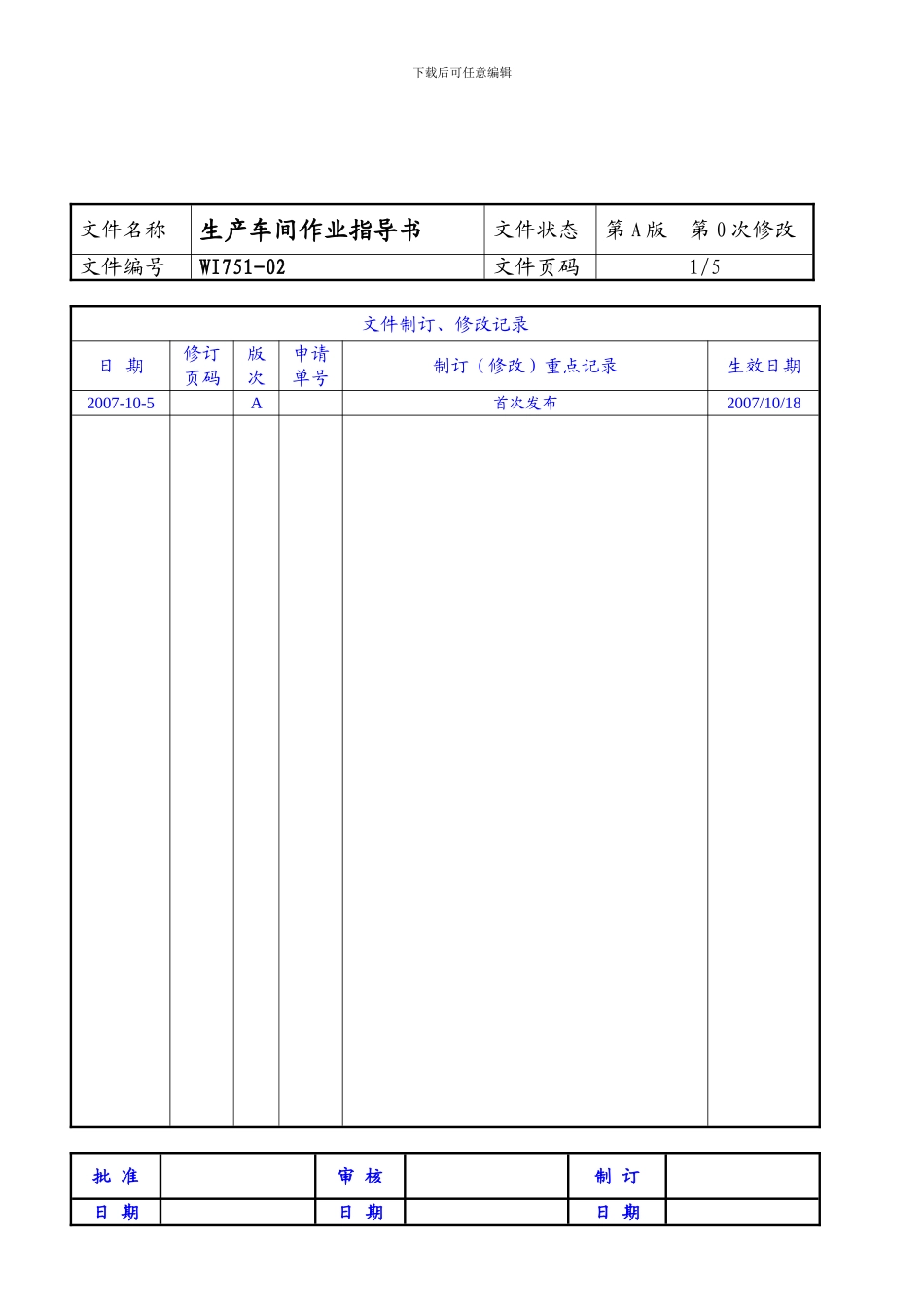 FTX-WI751-02生产车间作业指导书_第1页