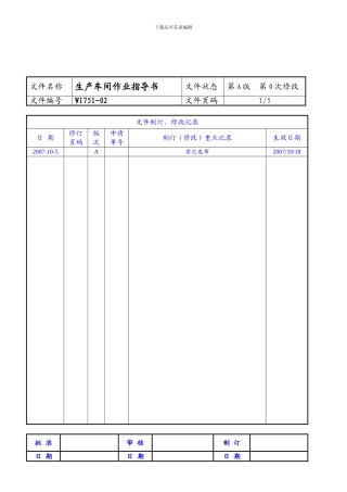 FTX-WI751-02生产车间作业指导书
