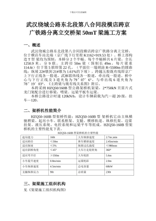FWY-武汉绕城公路东北段第八合同段横店跨京广铁路分离立交桥架50mT梁施工方案