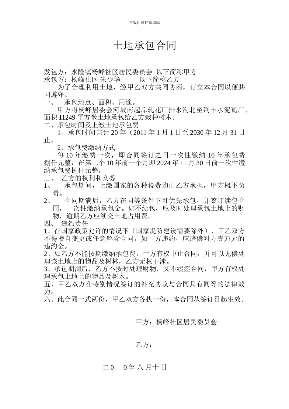 fo2024最新土地承包合同_第1页