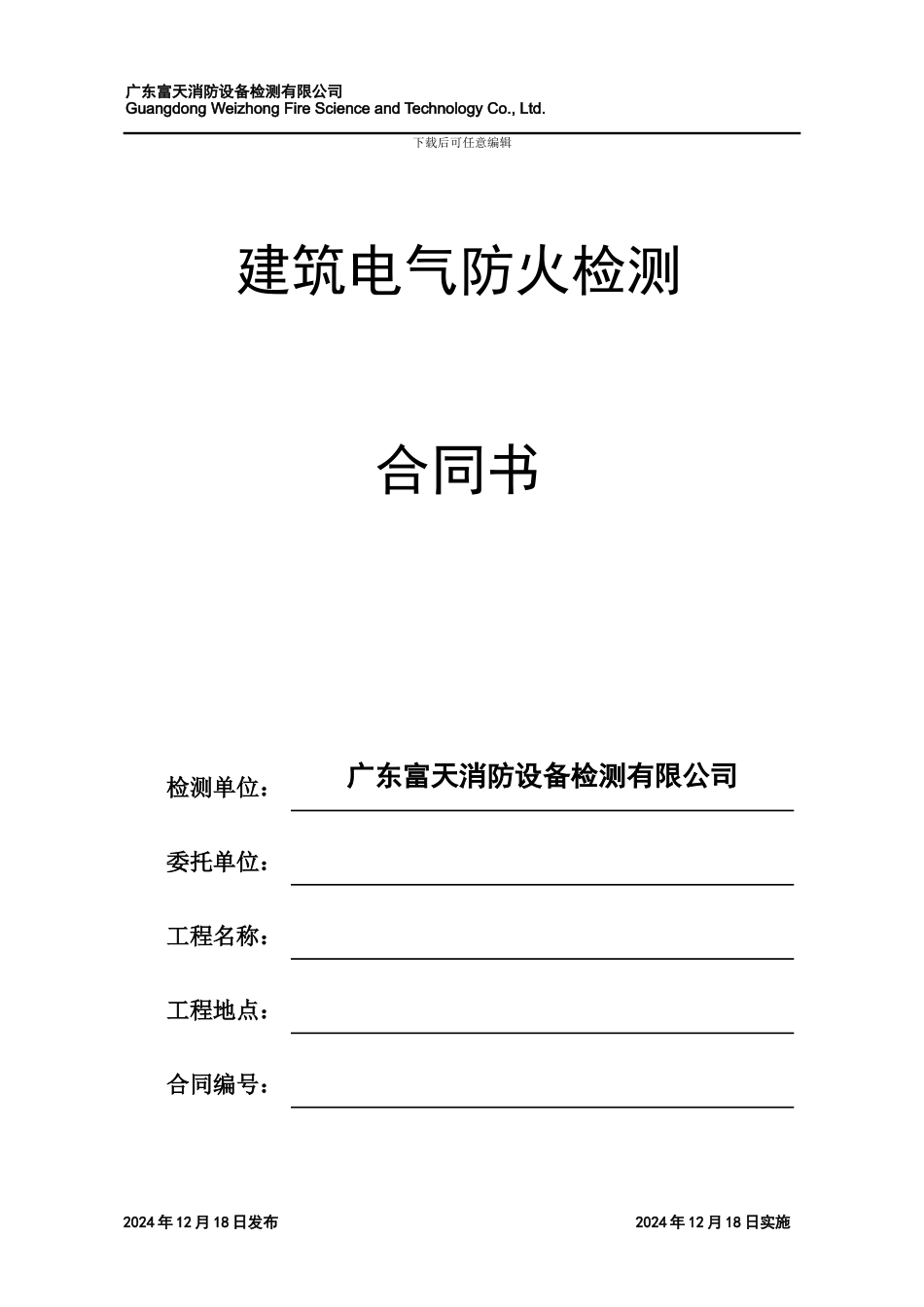 FT-QF-140-B2-电气检测合同书-20241218_第1页