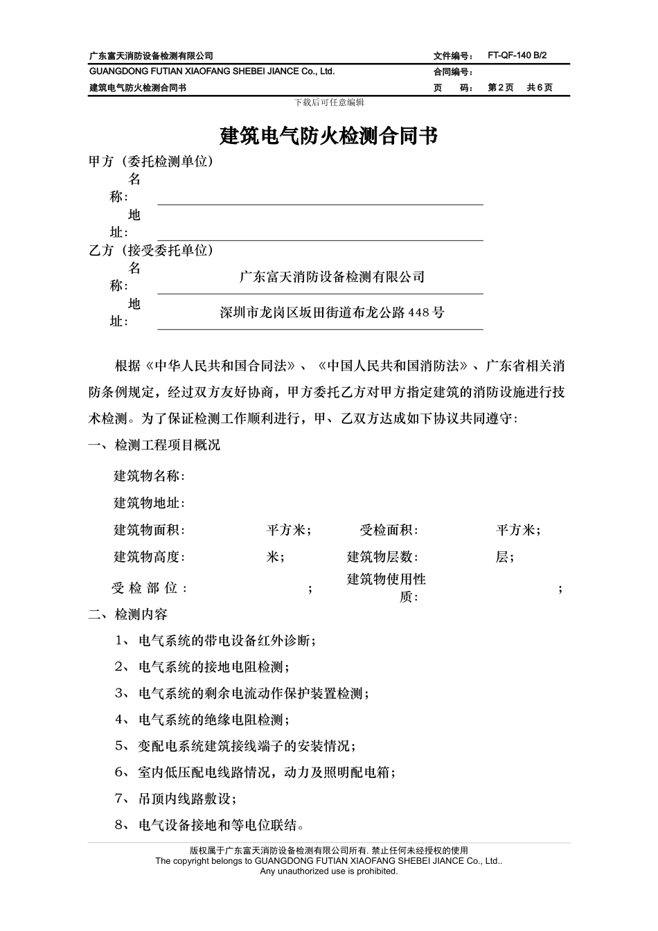 FT-QF-140-B2-电气检测合同书-20241218_第2页