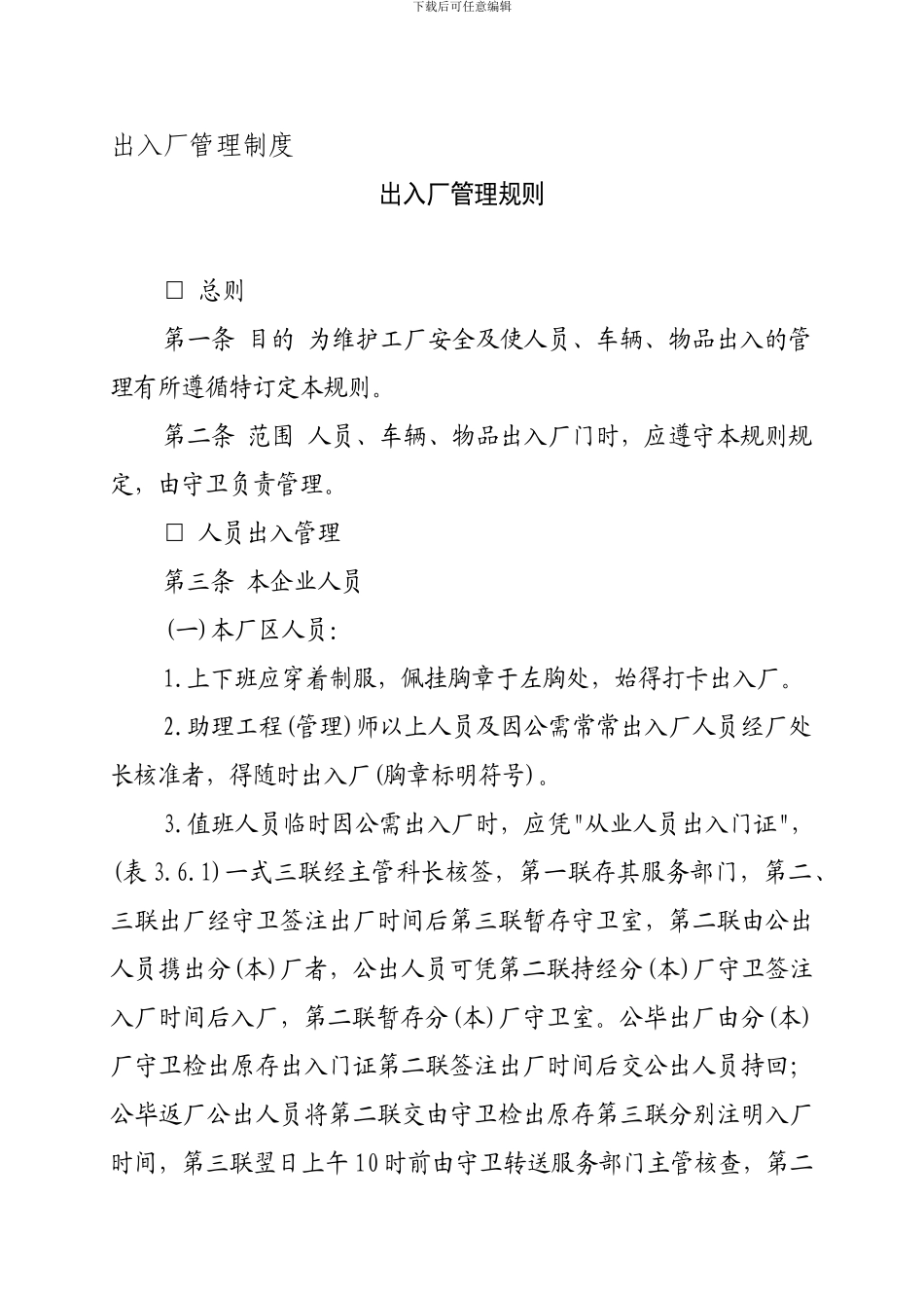 F、出入厂管理制度_第1页