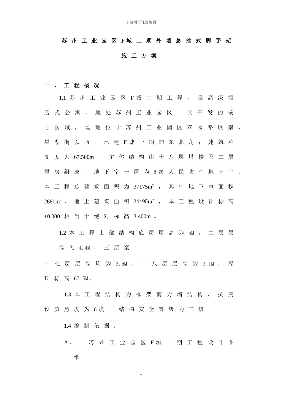 F城二期外墙悬挑式脚手架施工方案_第1页