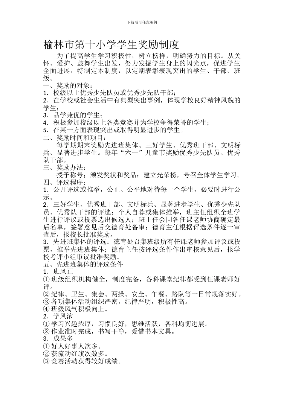 f榆林市第十小学学生奖励制度_第1页