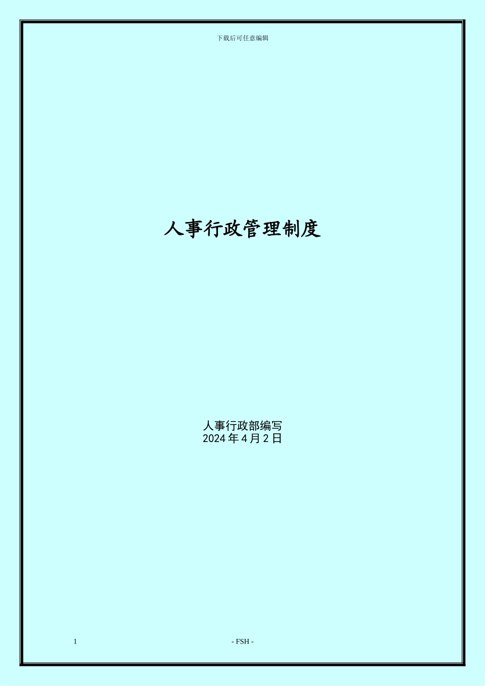 FSH人事行政管理制度汇编_第1页