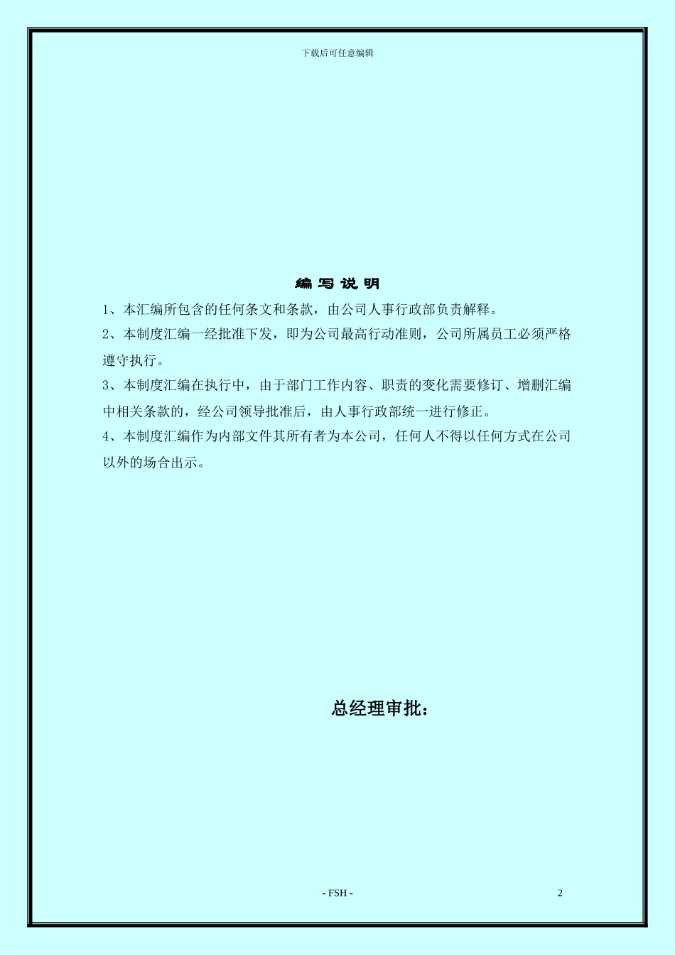 FSH人事行政管理制度汇编_第2页