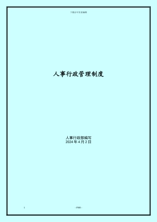 FSH人事行政管理制度汇编