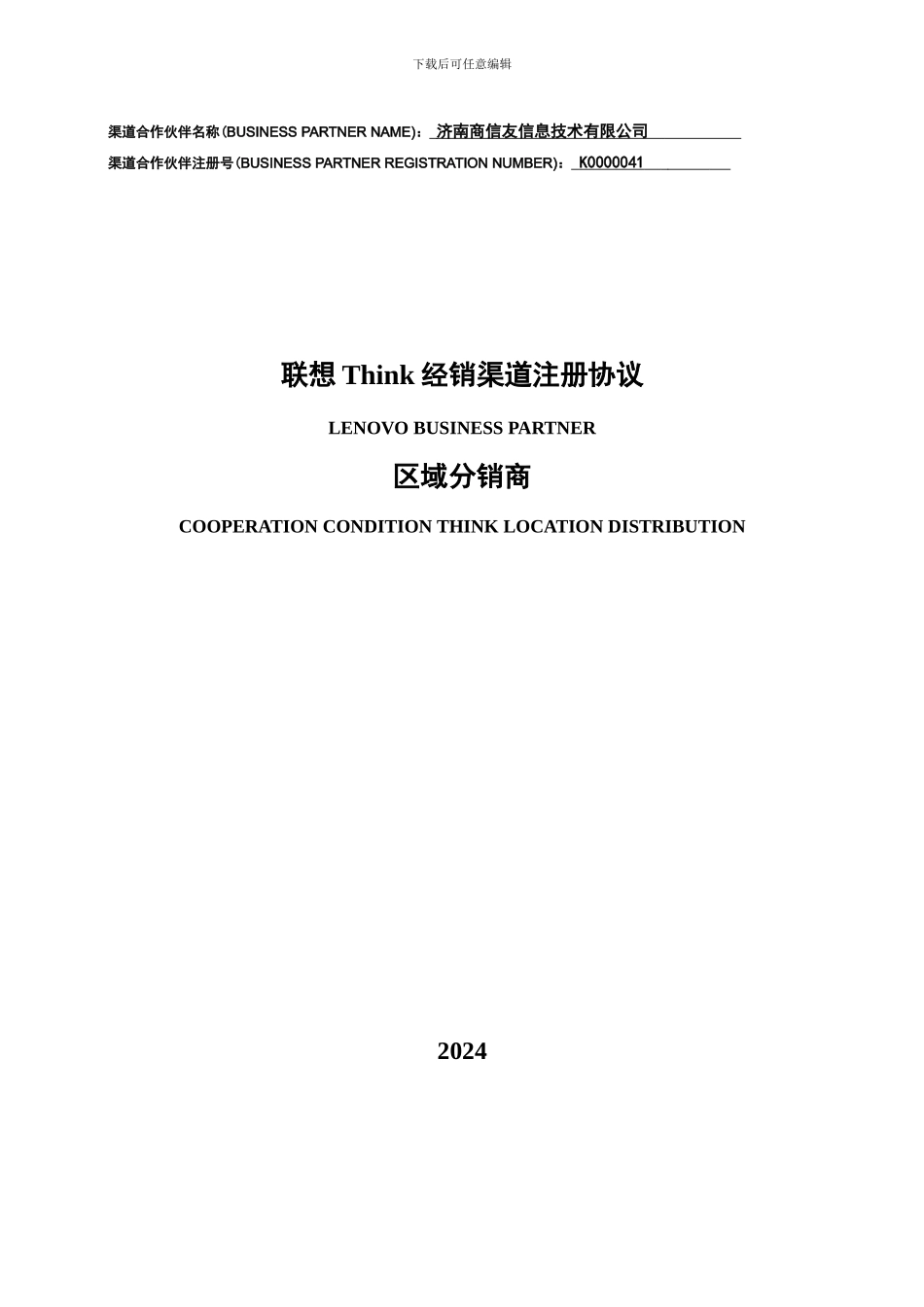 FY0910-Think经销渠道协议-区域分销商_第1页