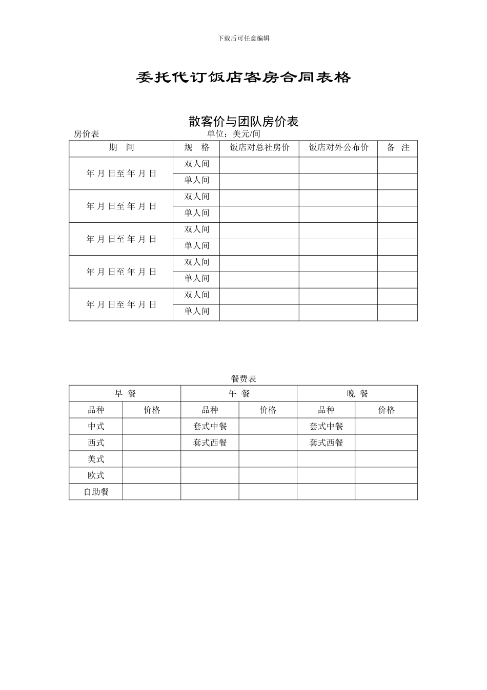 F委托代订饭店客房合同表格_第1页