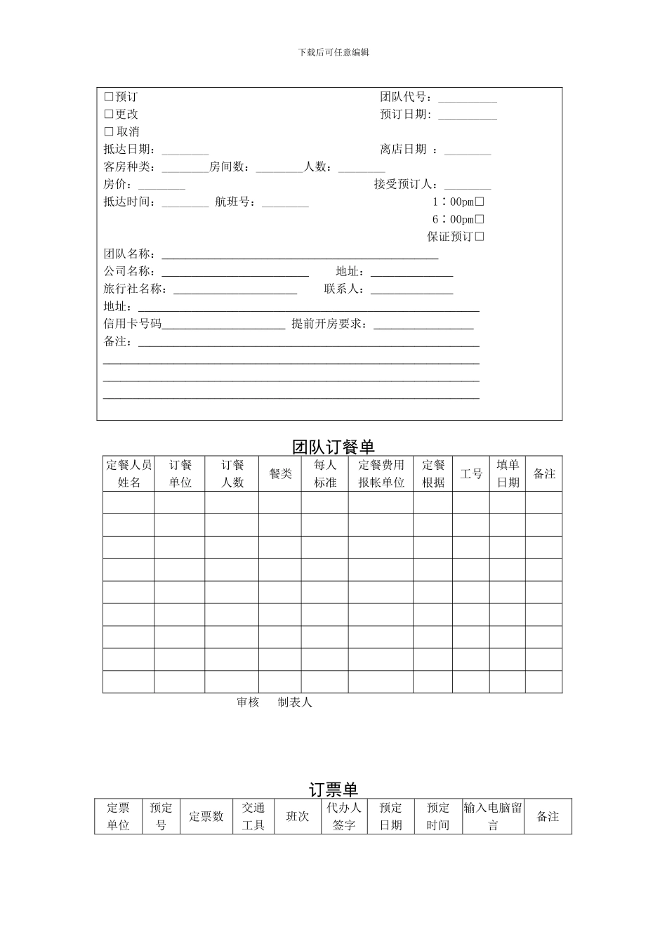 F委托代订饭店客房合同表格_第3页