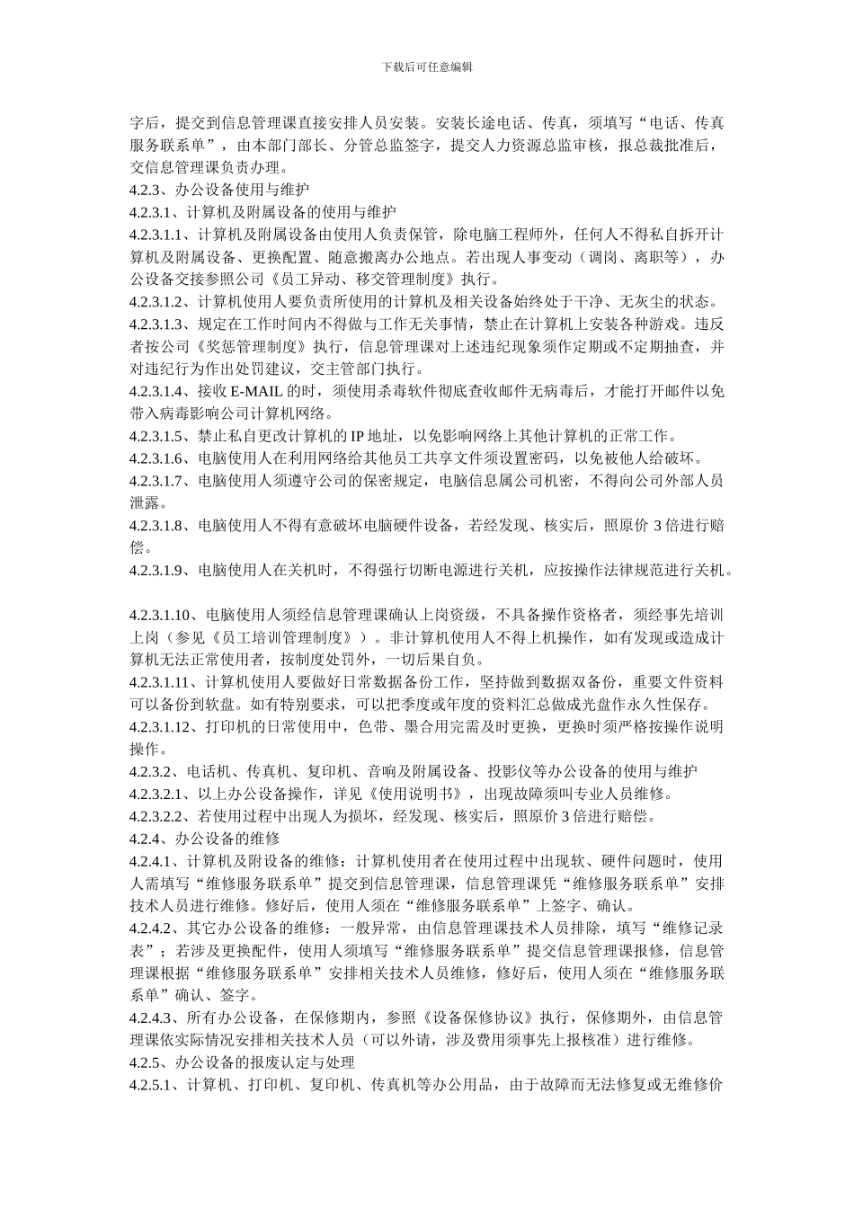 Fyzepd办公设备管理制度_第2页