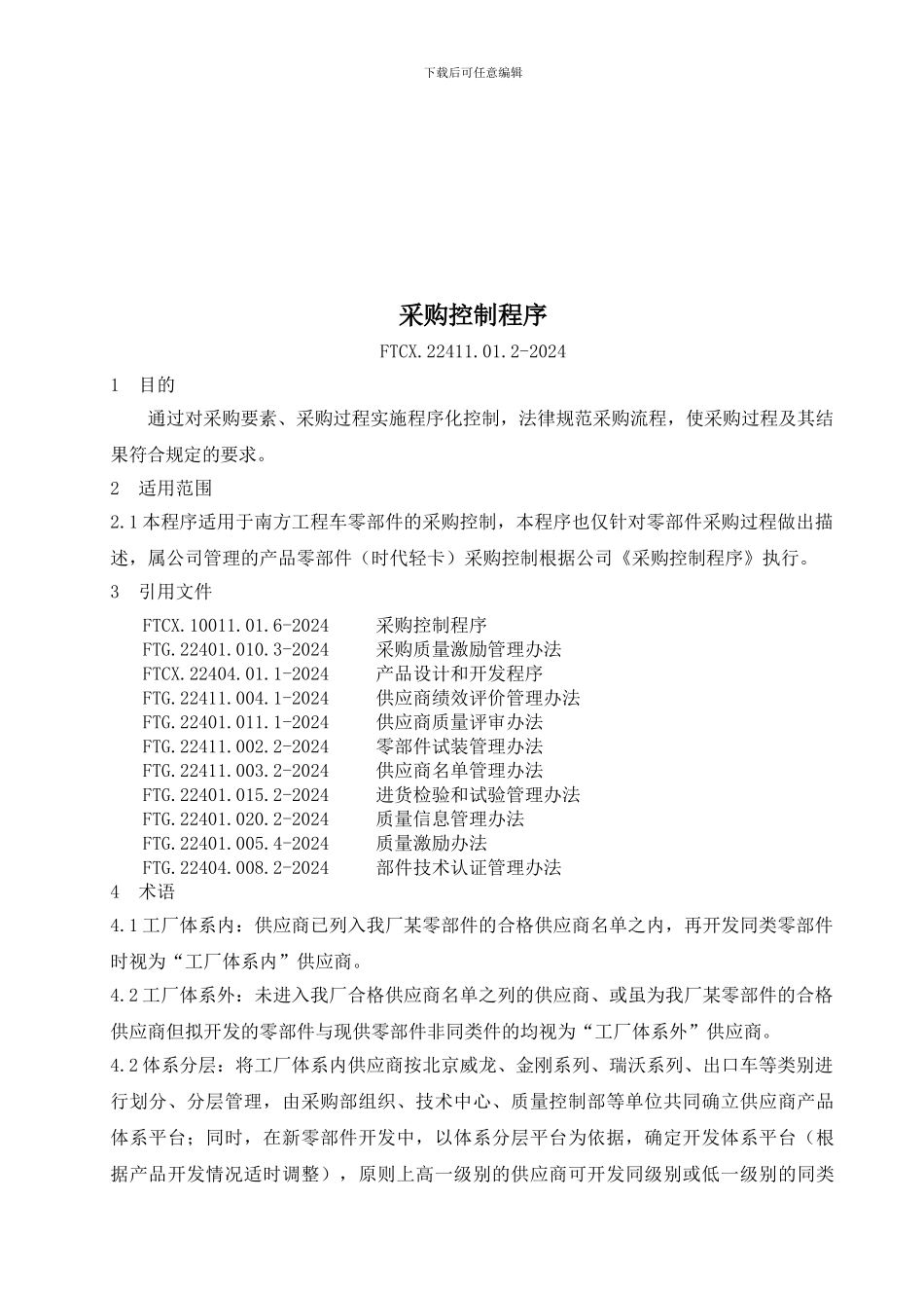FTCX.22411.01.2-2024采购控制程序_第3页